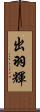 出羽輝 Scroll