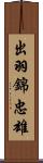 出羽錦忠雄 Scroll