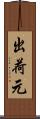 出荷元 Scroll