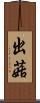 出菇 Scroll