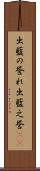 出藍の誉れ Scroll