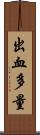 出血多量 Scroll