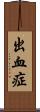 出血症 Scroll