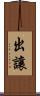 出讓 Scroll