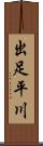 出足平川 Scroll