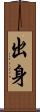 出身 Scroll