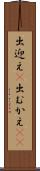 出迎え(P) Scroll