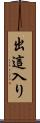 出這入り Scroll
