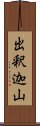 出釈迦山 Scroll