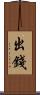 出錢 Scroll