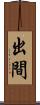 出間 Scroll