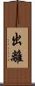 出離 Scroll