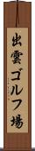 出雲ゴルフ場 Scroll