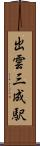 出雲三成駅 Scroll
