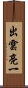 出雲亮一 Scroll