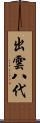 出雲八代 Scroll