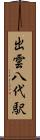 出雲八代駅 Scroll