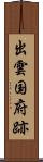 出雲国府跡 Scroll