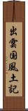 出雲国風土記 Scroll