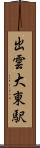 出雲大東駅 Scroll