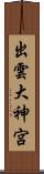 出雲大神宮 Scroll