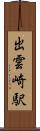 出雲崎駅 Scroll