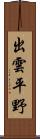 出雲平野 Scroll