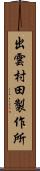 出雲村田製作所 Scroll