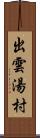 出雲湯村 Scroll