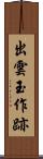 出雲玉作跡 Scroll