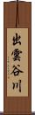 出雲谷川 Scroll