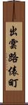 出雲路俵町 Scroll
