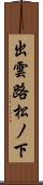 出雲路松ノ下 Scroll
