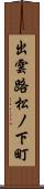 出雲路松ノ下町 Scroll