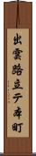 出雲路立テ本町 Scroll