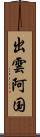 出雲阿国 Scroll