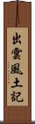 出雲風土記 Scroll