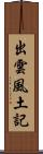 出雲風土記 Scroll