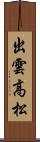 出雲高松 Scroll