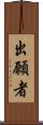 出願者 Scroll