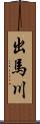 出馬川 Scroll