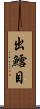 出鱈目 Scroll