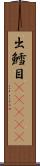 出鱈目(ateji) Scroll