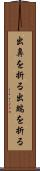 出鼻を折る Scroll