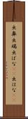 出鼻 Scroll