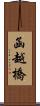 函越橋 Scroll