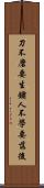 刀不磨要生鏽，人不學要落後 Scroll