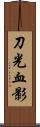 刀光血影 Scroll