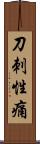 刀刺性痛 Scroll