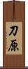 刀原 Scroll